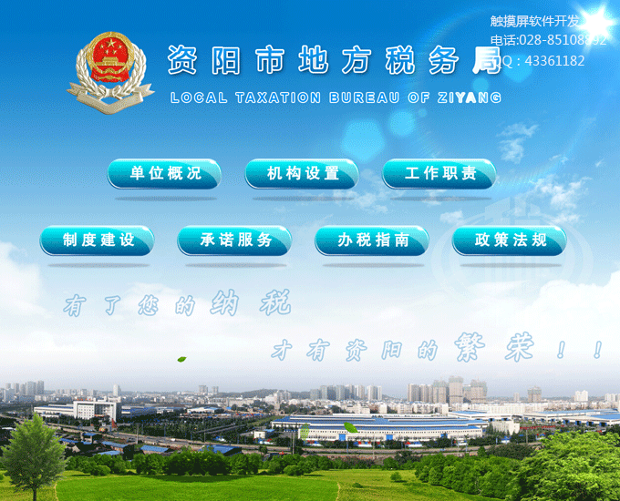 地方稅務(wù)局觸摸屏查詢軟件制作系統(tǒng)