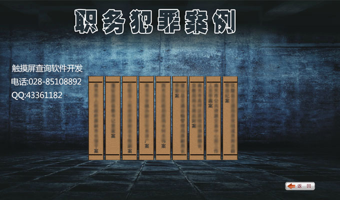 職務(wù)犯罪電子案例觸摸屏軟件觸摸屏查詢軟件系統(tǒng)