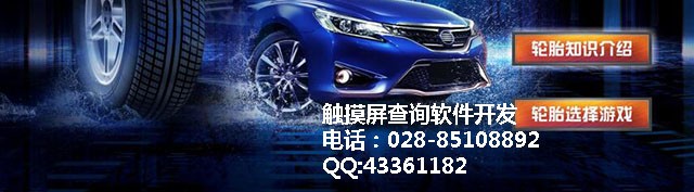 汽車輪胎多媒體觸摸軟件汽車輪胎觸摸屏查詢系統
